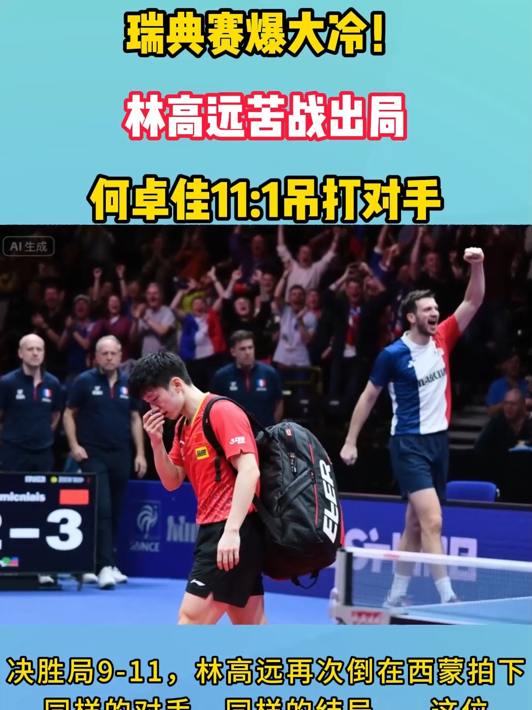 包含瑞典队横扫德国队,林高远高光表现的词条 包含瑞典队横扫德国队,林高远高光表现的词条