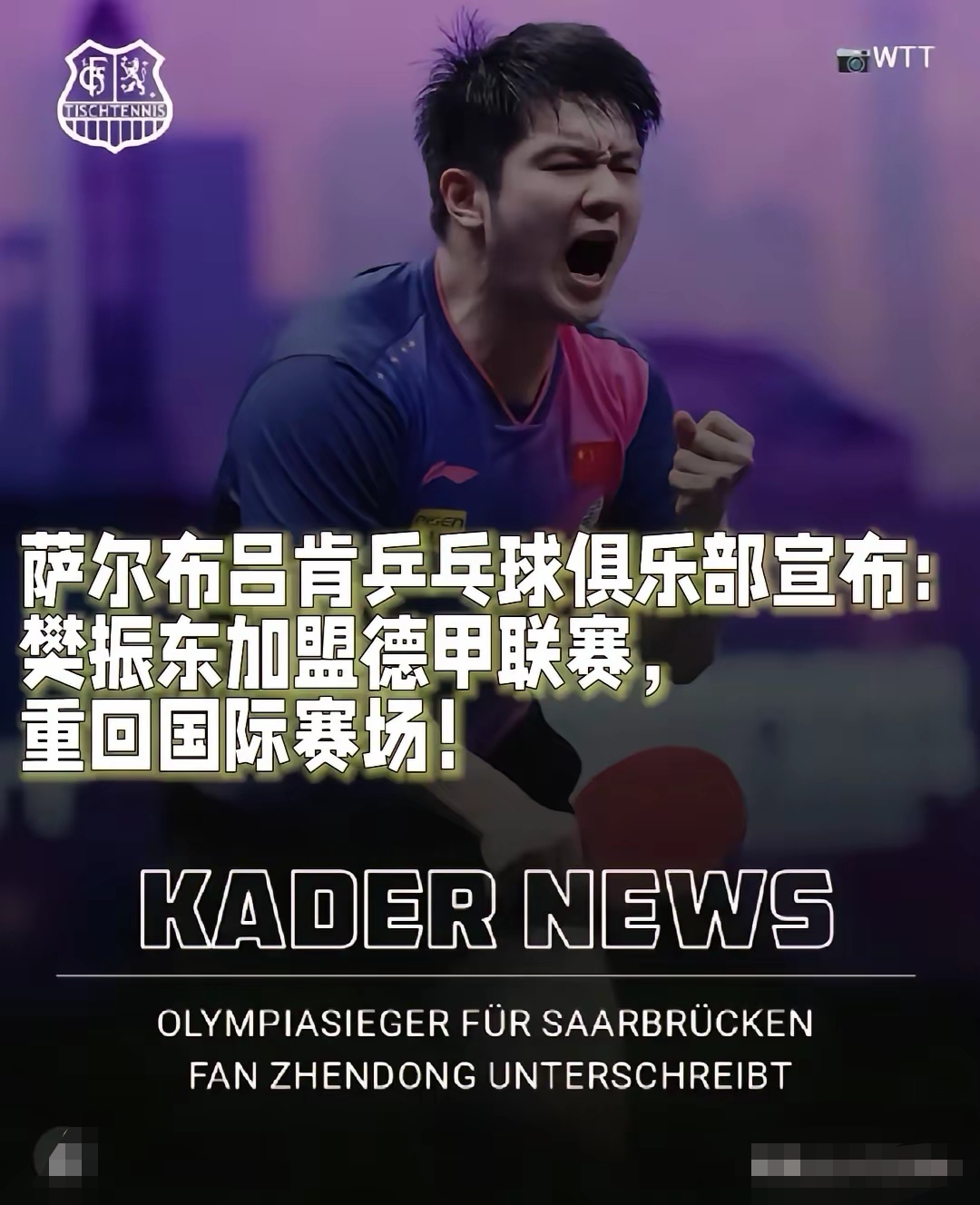 葡萄牙队完胜德国队,樊振东刷新纪录 葡萄牙队完胜德国队,樊振东刷新纪录